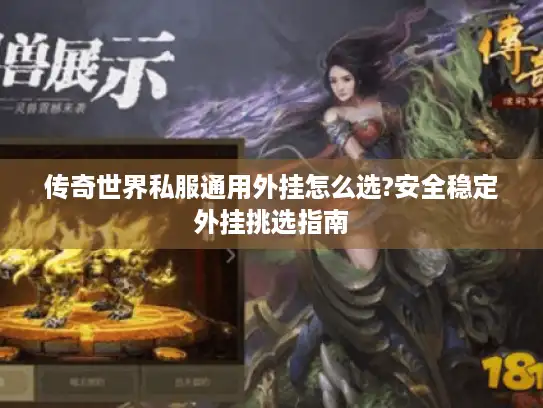 传奇世界私服通用外挂怎么选?安全稳定外挂挑选指南