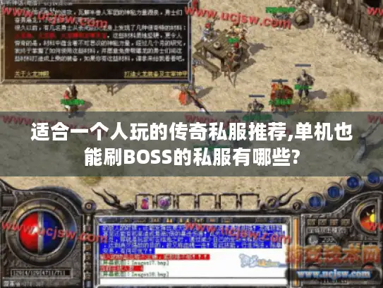 适合一个人玩的传奇私服推荐,单机也能刷BOSS的私服有哪些?