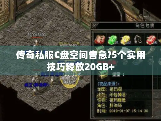 传奇私服C盘空间告急?5个实用技巧释放20GB+