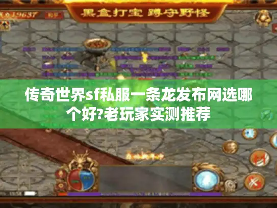 传奇世界sf私服一条龙发布网选哪个好?老玩家实测推荐 传奇世界sf私服一条龙发布网选哪个好?老玩家实测推荐