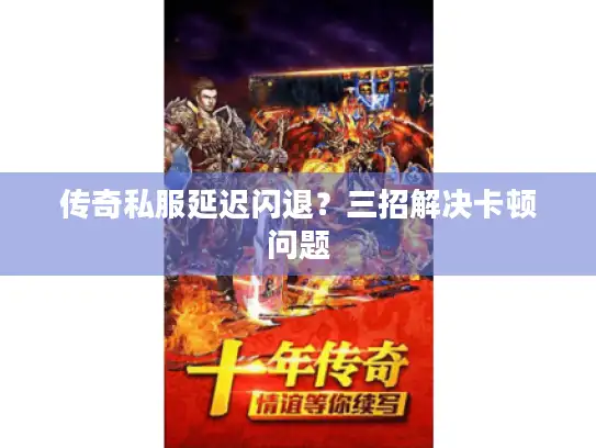 传奇私服延迟闪退？三招解决卡顿问题