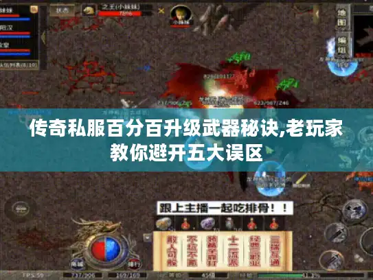 传奇私服百分百升级武器秘诀,老玩家教你避开五大误区