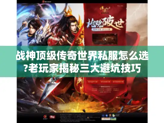 战神顶级传奇世界私服怎么选?老玩家揭秘三大避坑技巧