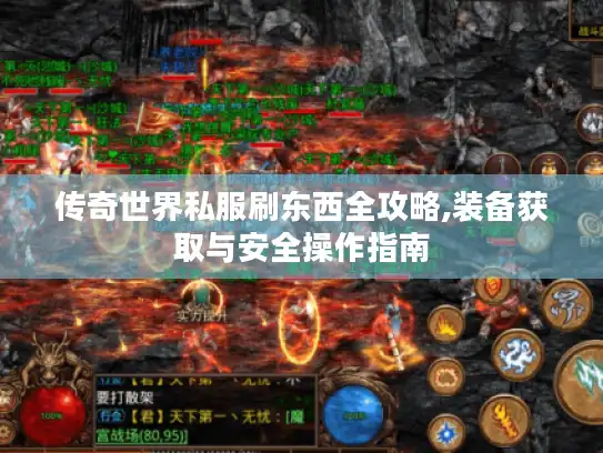 传奇世界私服刷东西全攻略,装备获取与安全操作指南