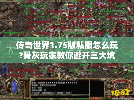 传奇世界1.75版私服怎么玩?骨灰玩家教你避开三大坑