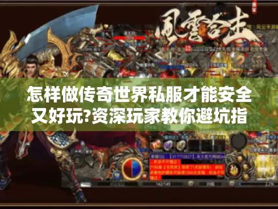 怎样做传奇世界私服才能安全又好玩?资深玩家教你避坑指南