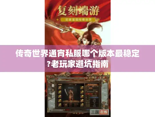 传奇世界通宵私服哪个版本最稳定?老玩家避坑指南