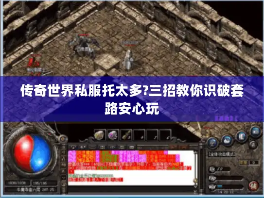 传奇世界私服托太多?三招教你识破套路安心玩