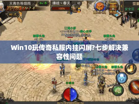 Win10玩传奇私服内挂闪屏?七步解决兼容性问题