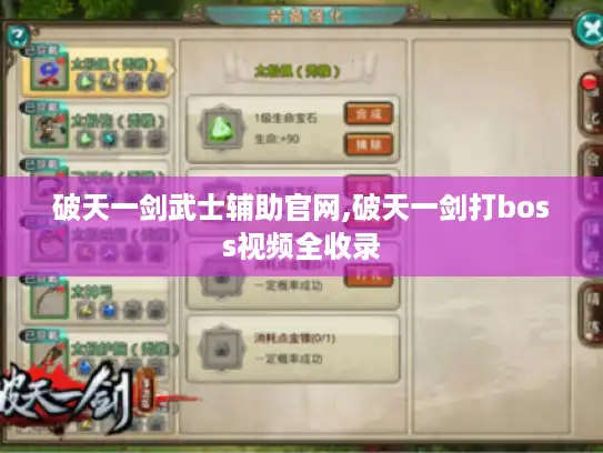 破天一剑武士辅助官网,破天一剑打boss视频全收录