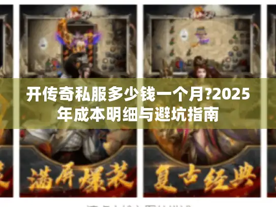 开传奇私服多少钱一个月?2025年成本明细与避坑指南