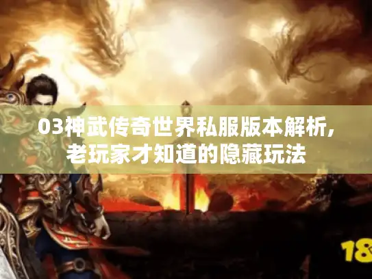 03神武传奇世界私服版本解析,老玩家才知道的隐藏玩法