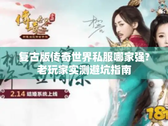复古版传奇世界私服哪家强?老玩家实测避坑指南