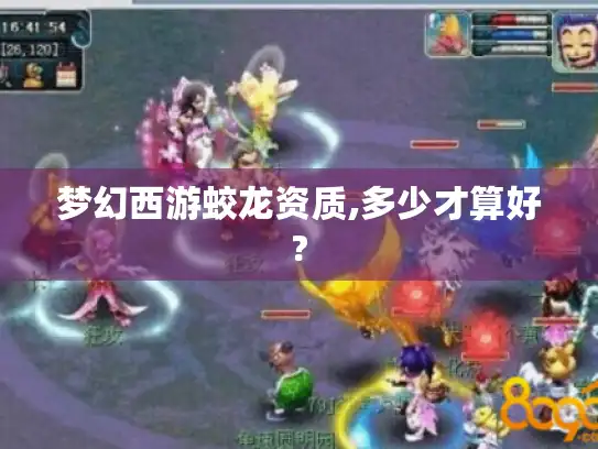 梦幻西游蛟龙资质,多少才算好?