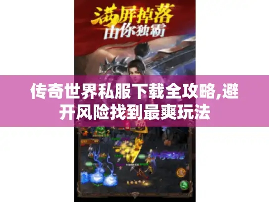 传奇世界私服下载全攻略,避开风险找到最爽玩法 传奇世界私服下载全攻略,避开风险找到最爽玩法