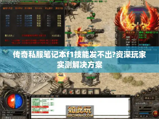 传奇私服笔记本f1技能发不出?资深玩家实测解决方案
