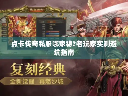点卡传奇私服哪家稳?老玩家实测避坑指南 点卡传奇私服哪家稳?老玩家实测避坑指南