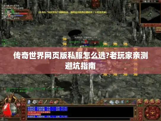 传奇世界网页版私服怎么选?老玩家亲测避坑指南