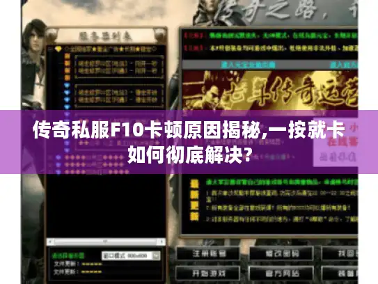 传奇私服F10卡顿原因揭秘,一按就卡如何彻底解决?