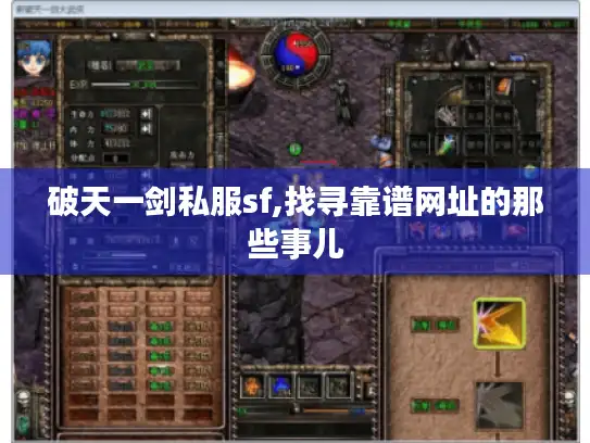 破天一剑私服sf,找寻靠谱网址的那些事儿