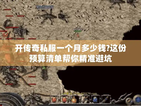 开传奇私服一个月多少钱?这份预算清单帮你精准避坑