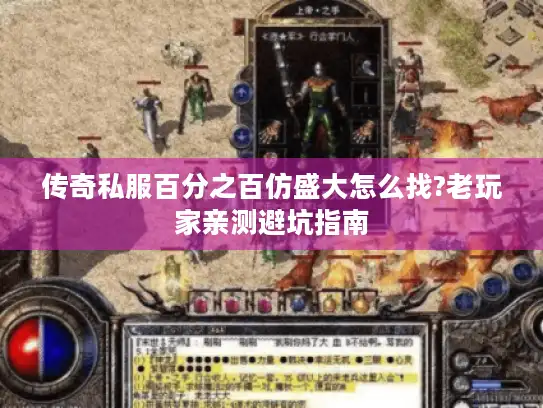 传奇私服百分之百仿盛大怎么找?老玩家亲测避坑指南