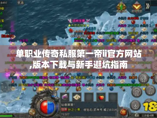 单职业传奇私服第一帝ii官方网站,版本下载与新手避坑指南