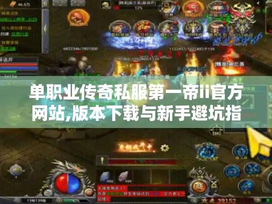 单职业传奇私服第一帝ii官方网站,版本下载与新手避坑指南