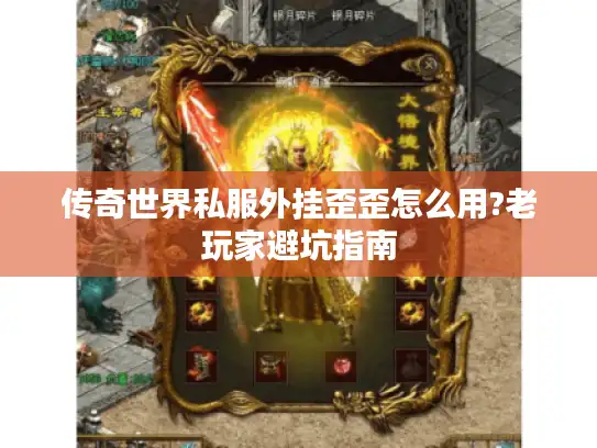 传奇世界私服外挂歪歪怎么用?老玩家避坑指南 传奇世界私服外挂歪歪怎么用?老玩家避坑指南