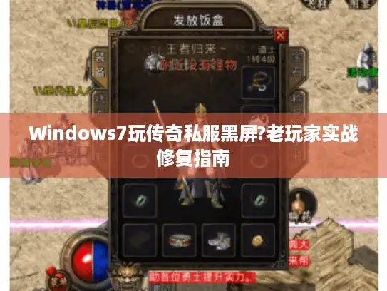Windows7玩传奇私服黑屏?老玩家实战修复指南