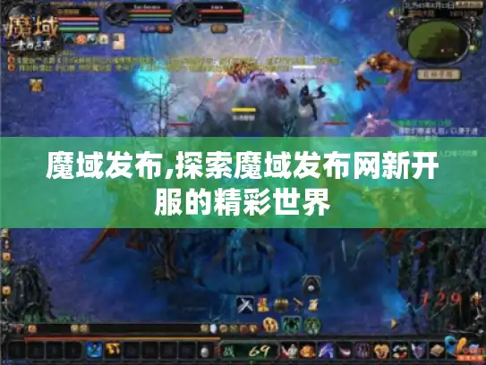 魔域发布,探索魔域发布网新开服的精彩世界