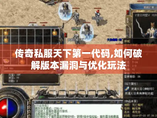 传奇私服天下第一代码,如何破解版本漏洞与优化玩法