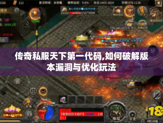 传奇私服天下第一代码,如何破解版本漏洞与优化玩法