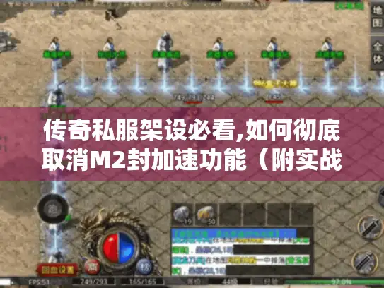 传奇私服架设必看,如何彻底取消M2封加速功能（附实战教程）