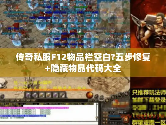 传奇私服F12物品栏空白?五步修复+隐藏物品代码大全