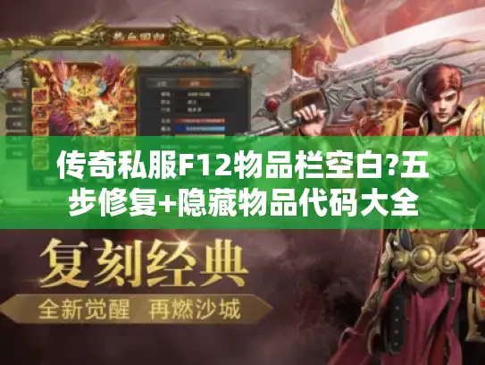 传奇私服F12物品栏空白?五步修复+隐藏物品代码大全