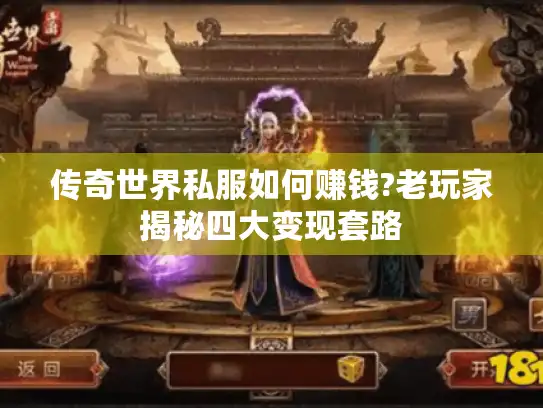 传奇世界私服如何赚钱?老玩家揭秘四大变现套路