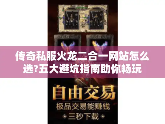 传奇私服火龙二合一网站怎么选?五大避坑指南助你畅玩