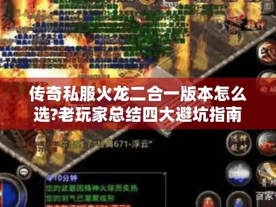 传奇私服火龙二合一版本怎么选?老玩家总结四大避坑指南