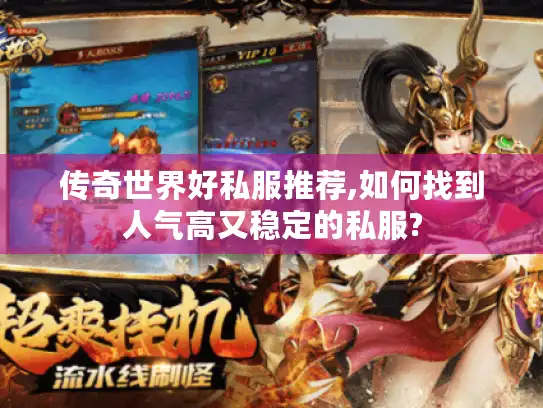 传奇世界好私服推荐,如何找到人气高又稳定的私服? 传奇世界好私服推荐,如何找到人气高又稳定的私服?