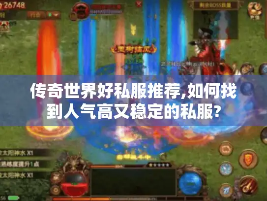 传奇世界好私服推荐,如何找到人气高又稳定的私服? 传奇世界好私服推荐,如何找到人气高又稳定的私服?