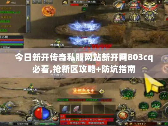 今日新开传奇私服网站新开网803cq必看,抢新区攻略+防坑指南 今日新开传奇私服网站新开网803cq必看,抢新区攻略+防坑指南