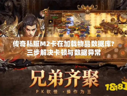 传奇私服M2卡在加载物品数据库?三步解决卡顿与数据异常