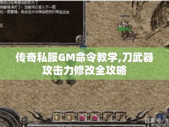 传奇私服GM命令教学,刀武器攻击力修改全攻略