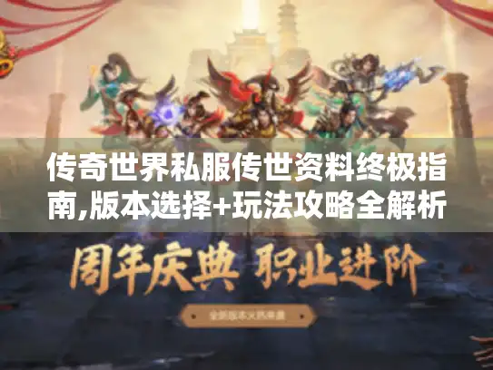 传奇世界私服传世资料终极指南,版本选择+玩法攻略全解析