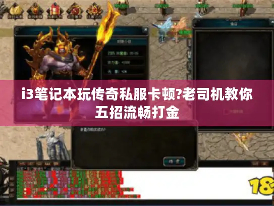 i3笔记本玩传奇私服卡顿?老司机教你五招流畅打金