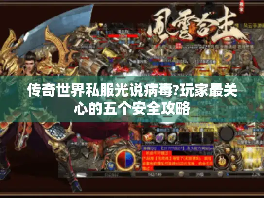 传奇世界私服光说病毒?玩家最关心的五个安全攻略