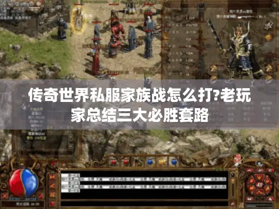 传奇世界私服家族战怎么打?老玩家总结三大必胜套路 传奇世界私服家族战怎么打?老玩家总结三大必胜套路