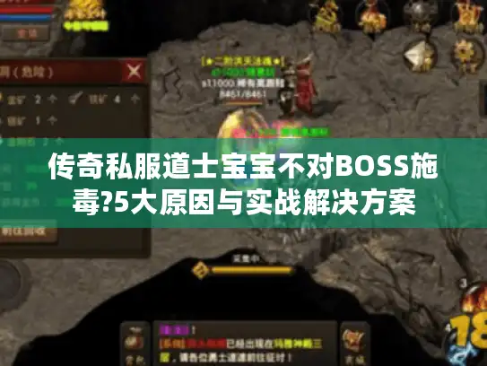 传奇私服道士宝宝不对BOSS施毒?5大原因与实战解决方案