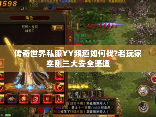 传奇世界私服YY频道如何找?老玩家实测三大安全渠道 传奇世界私服YY频道如何找?老玩家实测三大安全渠道